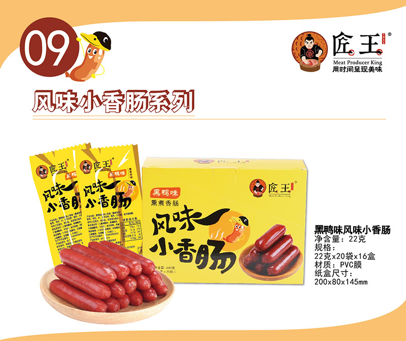 黑鸭味风味小香肠