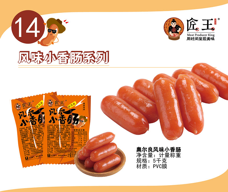 奥尔良风味小香肠