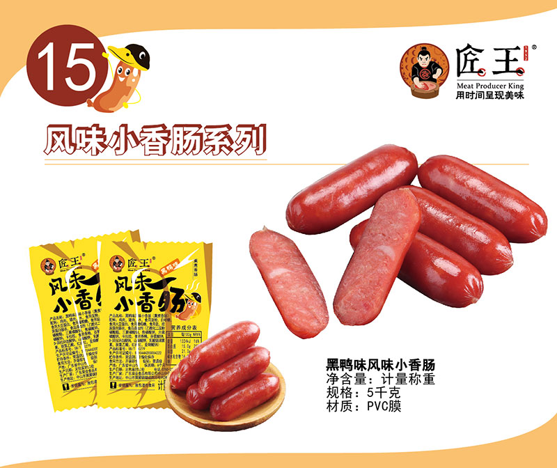 黑鸭味风味小香肠