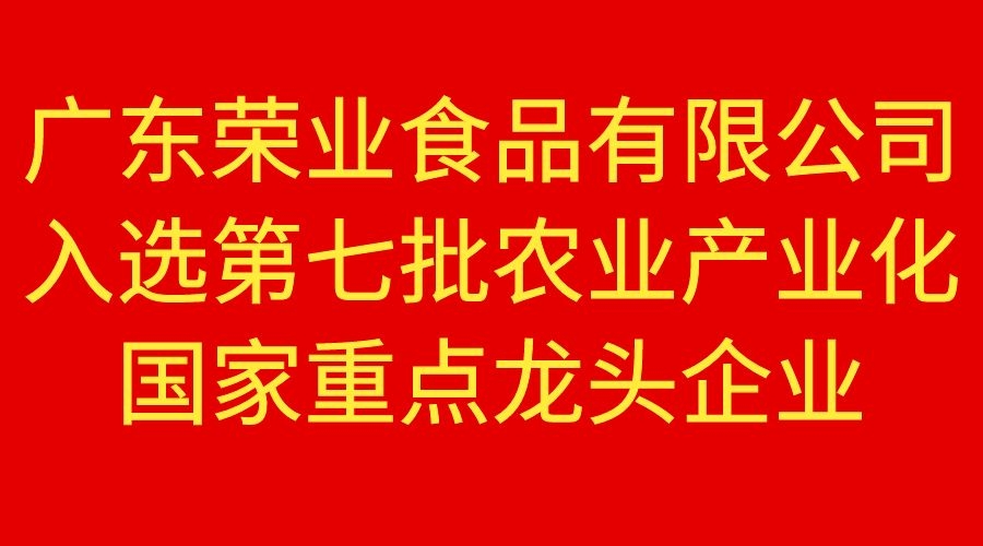 【重磅】荣业食品荣获国家重点农业龙头企业！